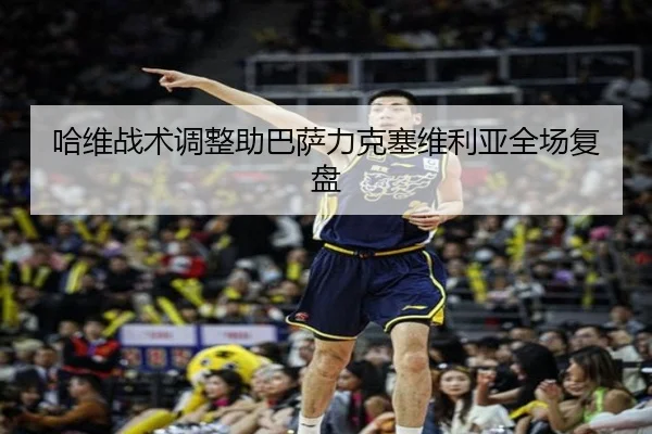 哈维战术调整助巴萨力克塞维利亚全场复盘